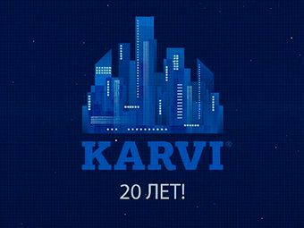 Компании KARVI – 20 лет!