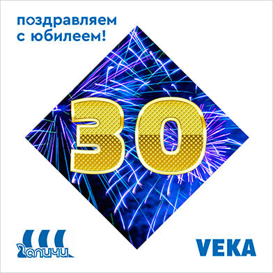 VEKA Rus поздравляет компанию «Галичи» с юбилеем!