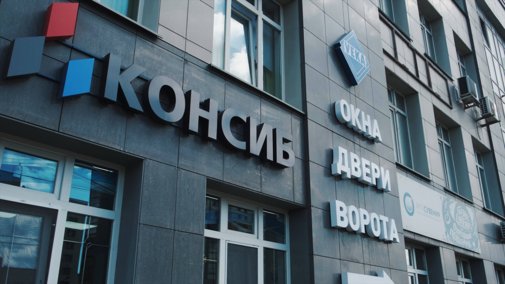 Компания «Консиб» открыла в Новосибирске Дилерский центр