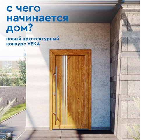 Новый архитектурный конкурс VEKA — «С чего начинается дом?»