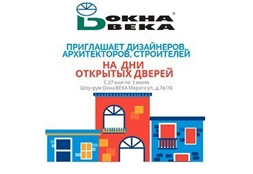 "Дни открытых дверей" компании "Окна Века" проходят в Санкт-Петербурге