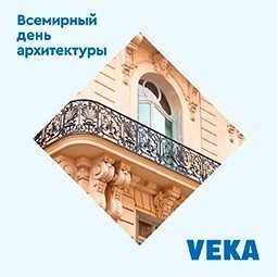 VEKA поздравляет со Всемирным днём архитектуры!