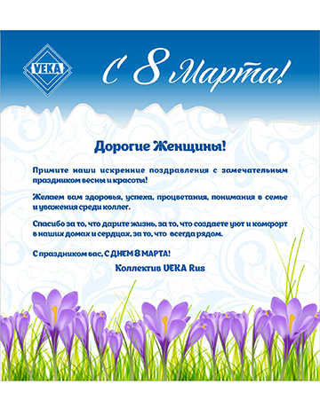 VEKA Rus поздравляет с праздником весны
