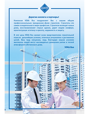 Компания VEKA Rus поздравляет с Днем строителя